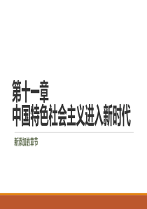 2018版自考《近现代史纲要》第11章 中国特色社会主义进入新时代