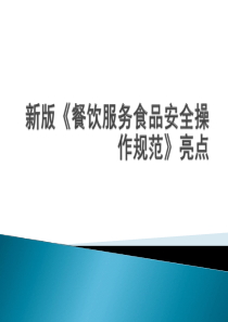 2018版餐饮服务食品安全操作规范亮点