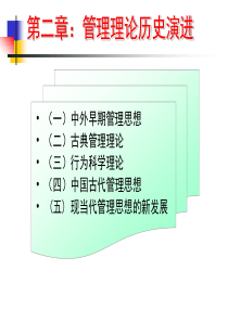 管理学第二章管理理论历史演进