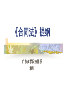 《合同法》提纲