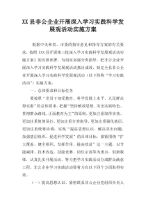 XX县非公企业开展深入学习实践科学发展观活动实施方案