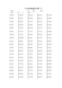 【免费下载】一年级10以内加减混合或带括号口算试题600道