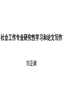 研究性学习和论文写作