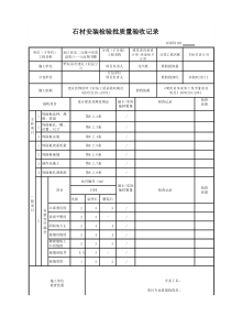 石材安装检验批质量验收记录