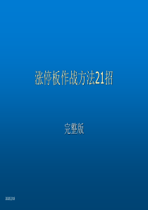 股票培训课程--涨停板作战方法分析