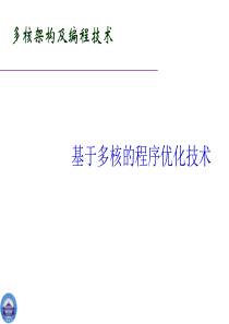 基于多核的程序优化技术