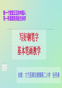 钢笔字基本笔画