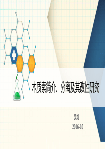 木质素简介-分离及其改性研究