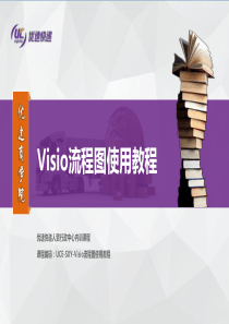 Visio流程图使用教程