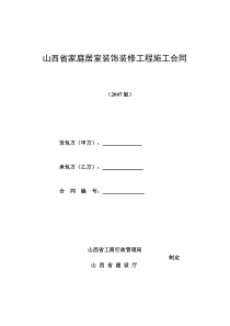 山西省家庭居室装饰装修工程施工合同