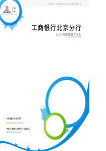 工商银行北京分行2012校园招聘大礼包_备战工商银行北京分行2012校园招聘_大街网