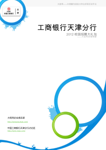 工商银行天津分行2012校园招聘大礼包_备战工商银行天津分行2012校园招聘_大街网