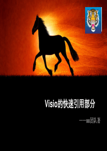 Visio的简单介绍与使用