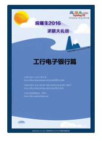 工商银行电子银行2016校园招聘求职大礼包