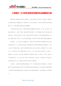 工商银行：工行发布进博会专属综合金融服务方案