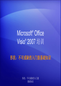 VISIO软件使用培训资料 46