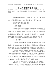 高三历史教师工作计划