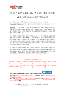 国家公务员最新时事：人社部 推动建立事业单位聘用合同规范国家标准