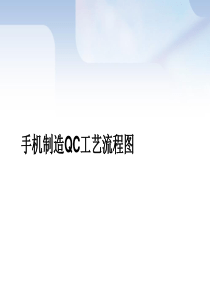 手机制造QC工艺流程图