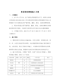 2015年路面铣刨、摊铺施工组织设计剖析