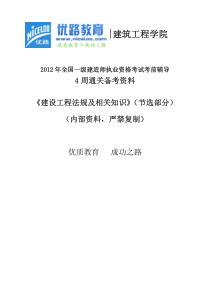 4周通关备考资料-建设工程法规及相关知识