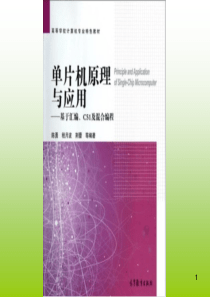 单片机原理与应用-基于汇编、C51及混合编程第4章 51内核单片机汇编语言程序设计