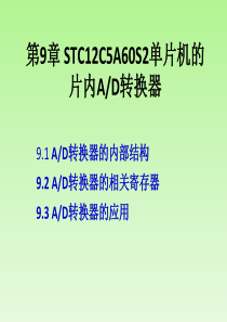 单片机原理与应用-基于汇编、C51及混合编程第9章 STC12C5A60S2单片机的片内AD转换器