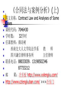 《合同法与案例分析》