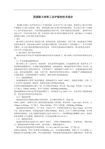 我国耐火材料工业炉窑的技术进步