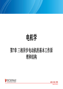 第7章三相异步电动机的基本工作原理和结构2学时