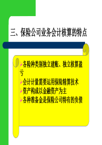 第7章保险业务的核算