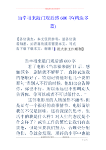 当幸福来敲门观后感600字(精选多篇)