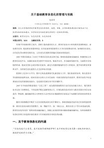 关于基础教育信息化的管理与实践