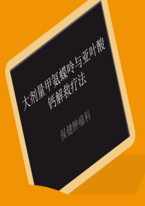 大剂量甲氨蝶呤与亚叶酸钙解救疗法