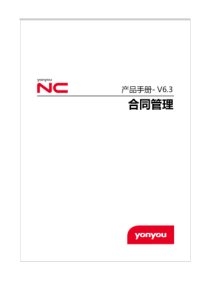 NCV63产品手册_合同管理（PDF58页）