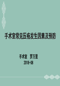 手术室常见压疮发生原因及预防。