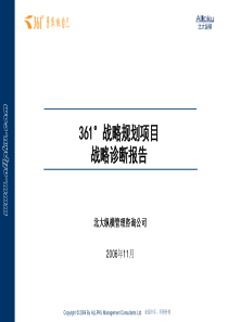 北大纵横 2006 361°战略规划项目战略诊断报告PPT