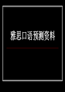 雅思口语考试预测 独家资料