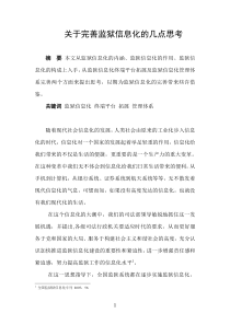 关于完善监狱信息化的几点思考