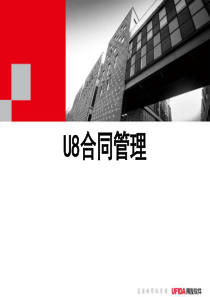 U8合同管理