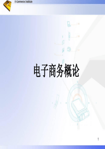 4电子商务概论ch4电子商务法律制度