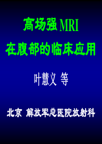 叶慧义 天津 高场强 MRI在腹部的临床应用价值 2010-10-20 (NXPowerLite)