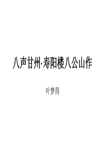 叶梦得《八声甘州・寿阳楼》+延伸