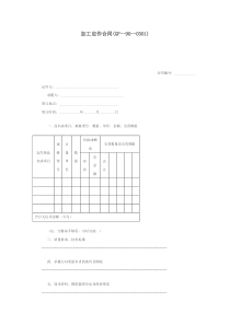 加工定作合同(GF--90--0301)