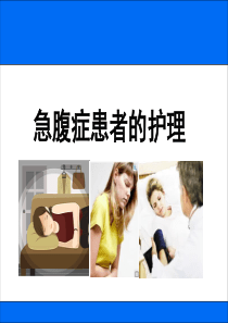 急腹症患者的护理