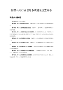 关于对企业集团财务公司信息化建设情况进行调查的通知