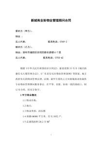 [合同样本]新城商业街物业管理顾问合同(doc 10页)