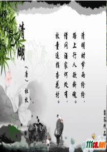 清明节PPT课件