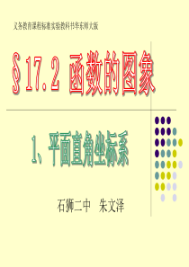 17.2.1平面直角坐标系(朱文泽)