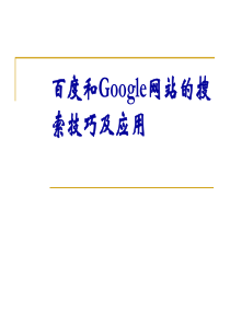 百度和google使用技巧.